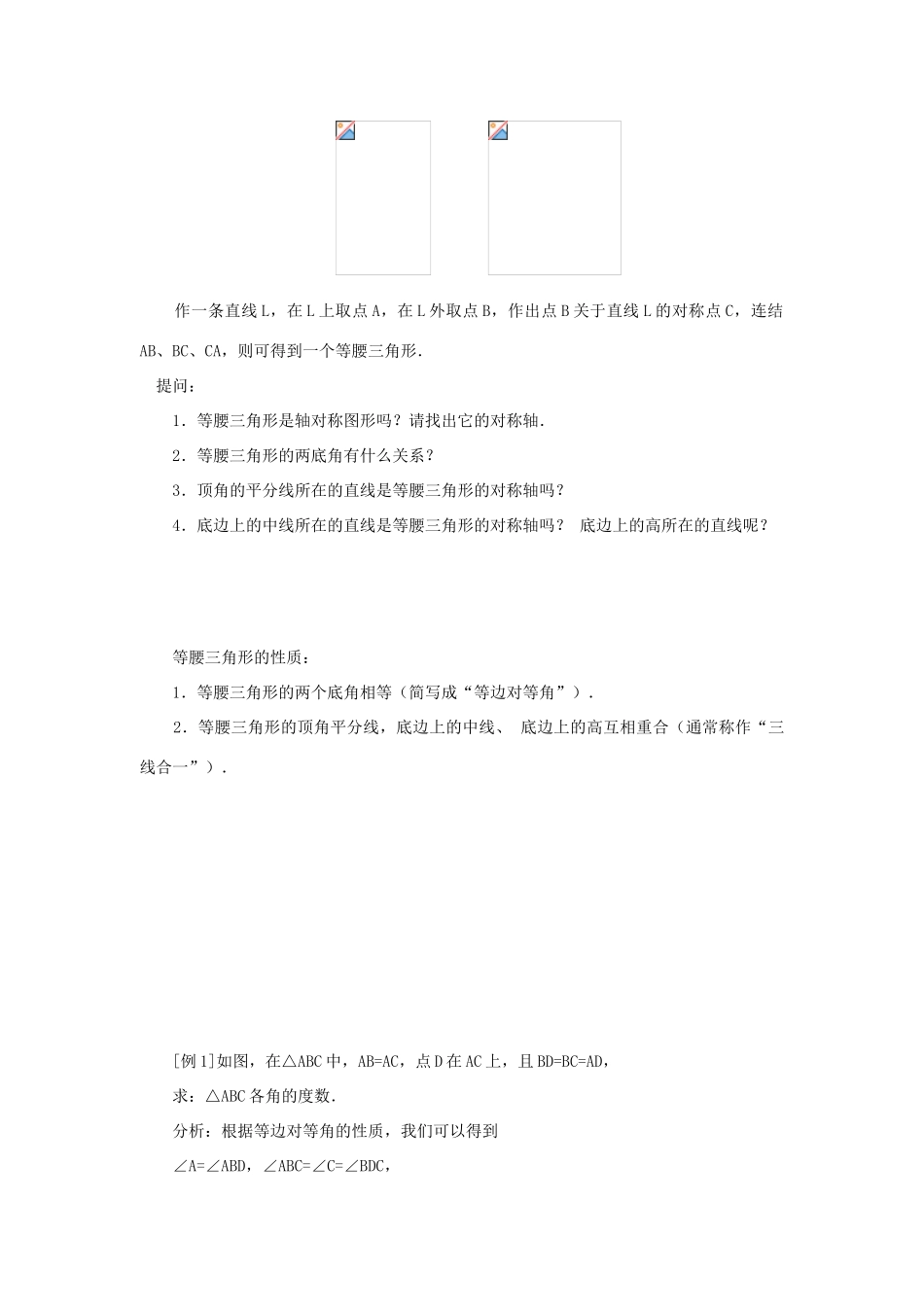 八年级数学上册 第十三章 轴对称13.3 等腰三角形13.3.1 等腰三角形第1课时 等腰三角形的性质教案2（新版）新人教版-（新版）新人教版初中八年级上册数学教案_第2页