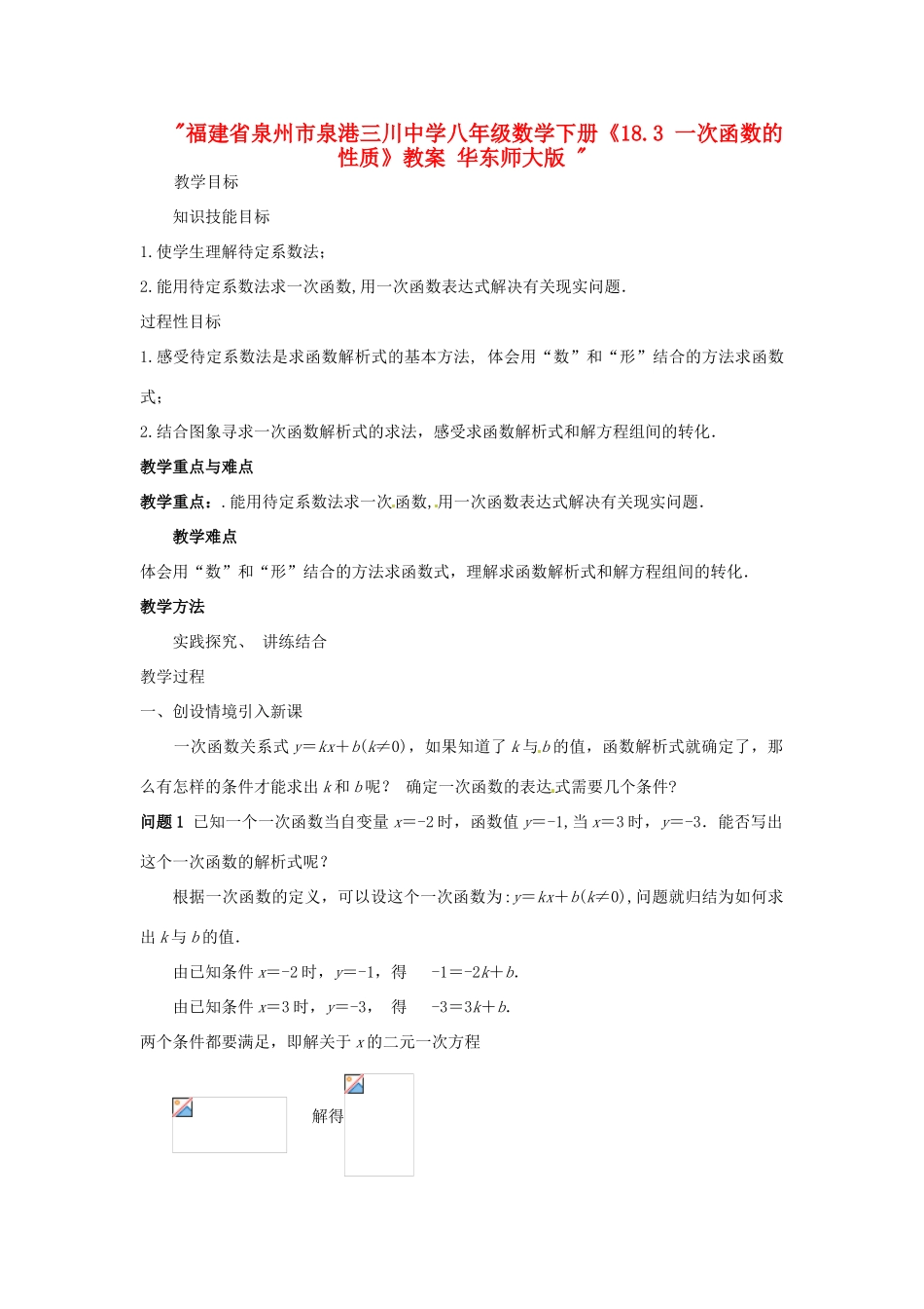 福建省泉州市泉港三川中学八年级数学下册《18.3 一次函数的性质》教案 华东师大版 _第1页
