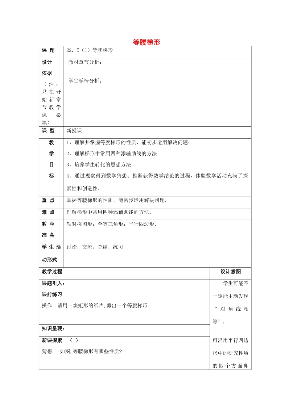 春八年级数学下册 22.5 等腰梯形（1）等腰梯形教案 沪教版五四制-沪教版初中八年级下册数学教案_第1页