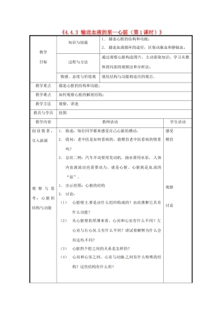 北京市和平北路学校七年级生物下册《4.4.3 输送血液的泵—心脏（第1课时）》教案 新人教版