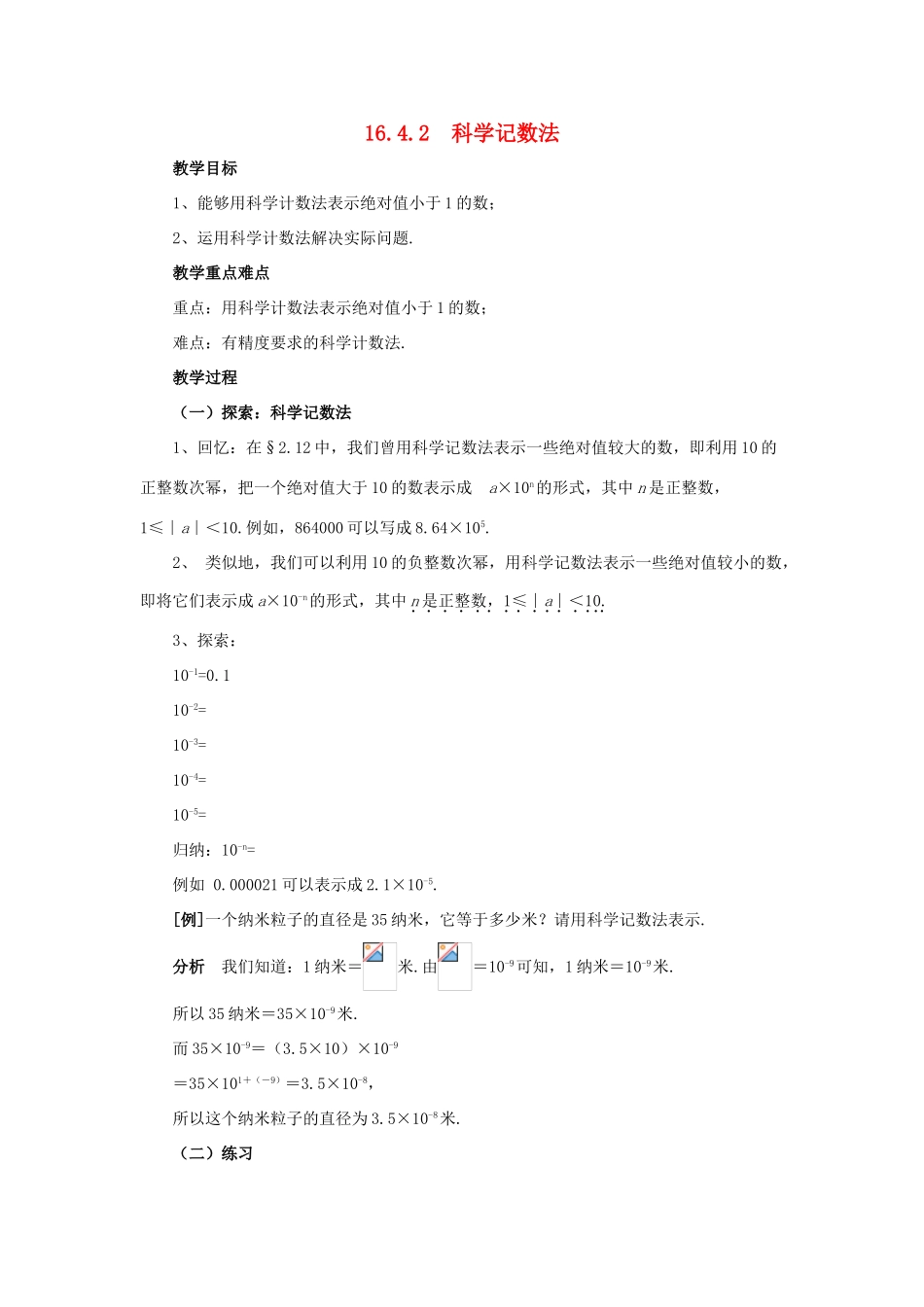 春八年级数学下册 16.4.2《科学记数法》教案 （新版）华东师大版-（新版）华东师大版初中八年级下册数学教案_第1页