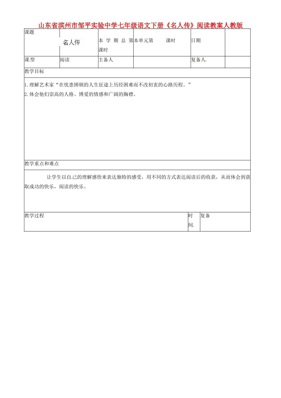 山东省滨州市邹平实验中学七年级语文下册《名人传》阅读教案 新人教版_第1页