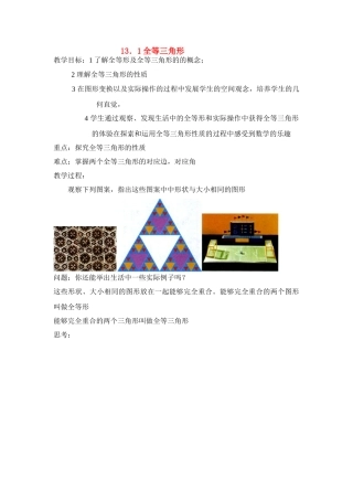 八年级数学上册13．1全等三角形教案新人教版