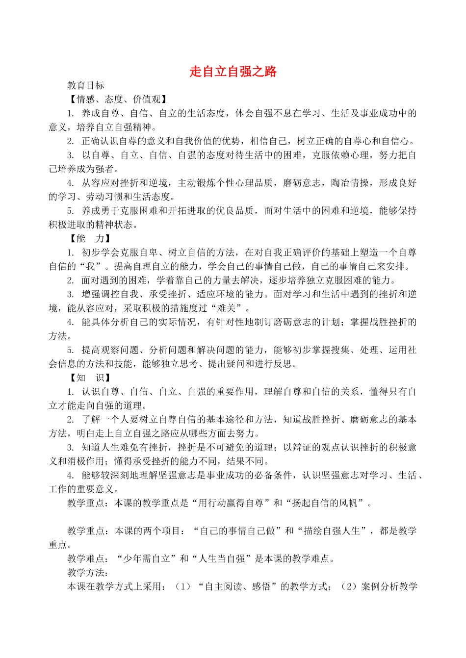 （秋季版）七年级政治上册 3.6.2 走自立自强之路教案 鲁人版六三制（道德与法治）-鲁人版初中七年级上册政治教案_第1页