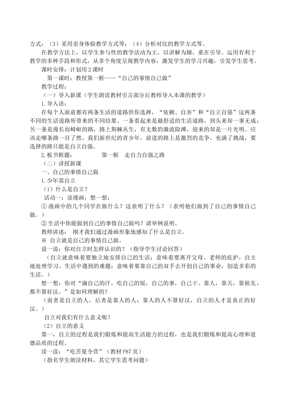 （秋季版）七年级政治上册 3.6.2 走自立自强之路教案 鲁人版六三制（道德与法治）-鲁人版初中七年级上册政治教案_第2页