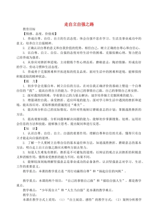 （秋季版）七年级政治上册 3.6.2 走自立自强之路教案 鲁人版六三制（道德与法治）-鲁人版初中七年级上册政治教案