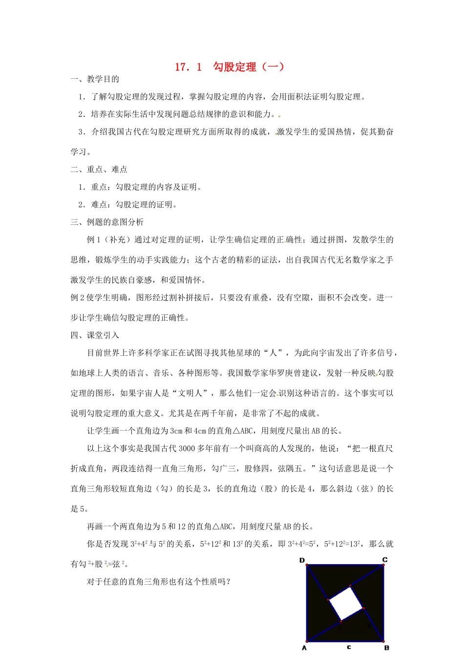 广东省湛江市霞山区八年级数学下册 第十七章 勾股定理 17.1 勾股定理（一）教案 （新版）新人教版-（新版）新人教版初中八年级下册数学教案_第1页