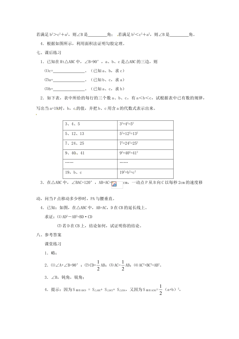 广东省湛江市霞山区八年级数学下册 第十七章 勾股定理 17.1 勾股定理（一）教案 （新版）新人教版-（新版）新人教版初中八年级下册数学教案_第3页