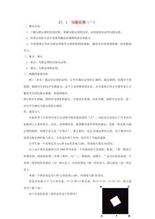 广东省湛江市霞山区八年级数学下册 第十七章 勾股定理 17.1 勾股定理（一）教案 （新版）新人教版-（新版）新人教版初中八年级下册数学教案