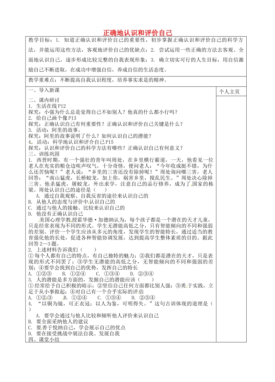 七年级政治上册 第2课 正确地认识和评价自己教案 苏教版-苏教版初中七年级上册政治教案_第1页