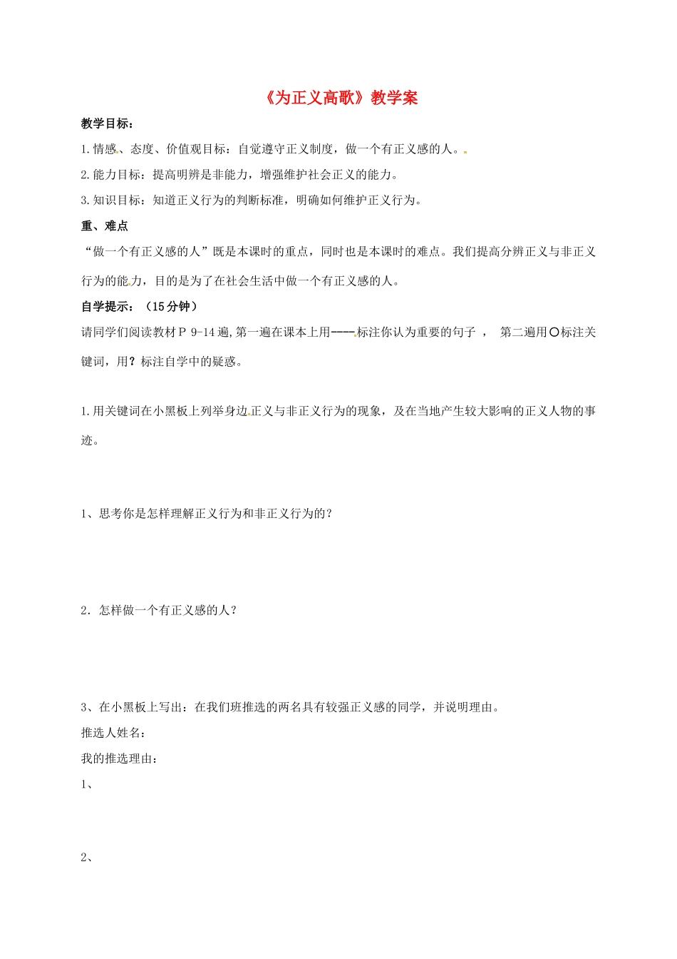 山东省潍坊市九年级政治全册 第一单元 在社会生活中承担责任 第1课 公平、正义—人们永恒的追求 第二框 为正义高歌教案 鲁教版-鲁教版初中九年级全册政治教案_第1页