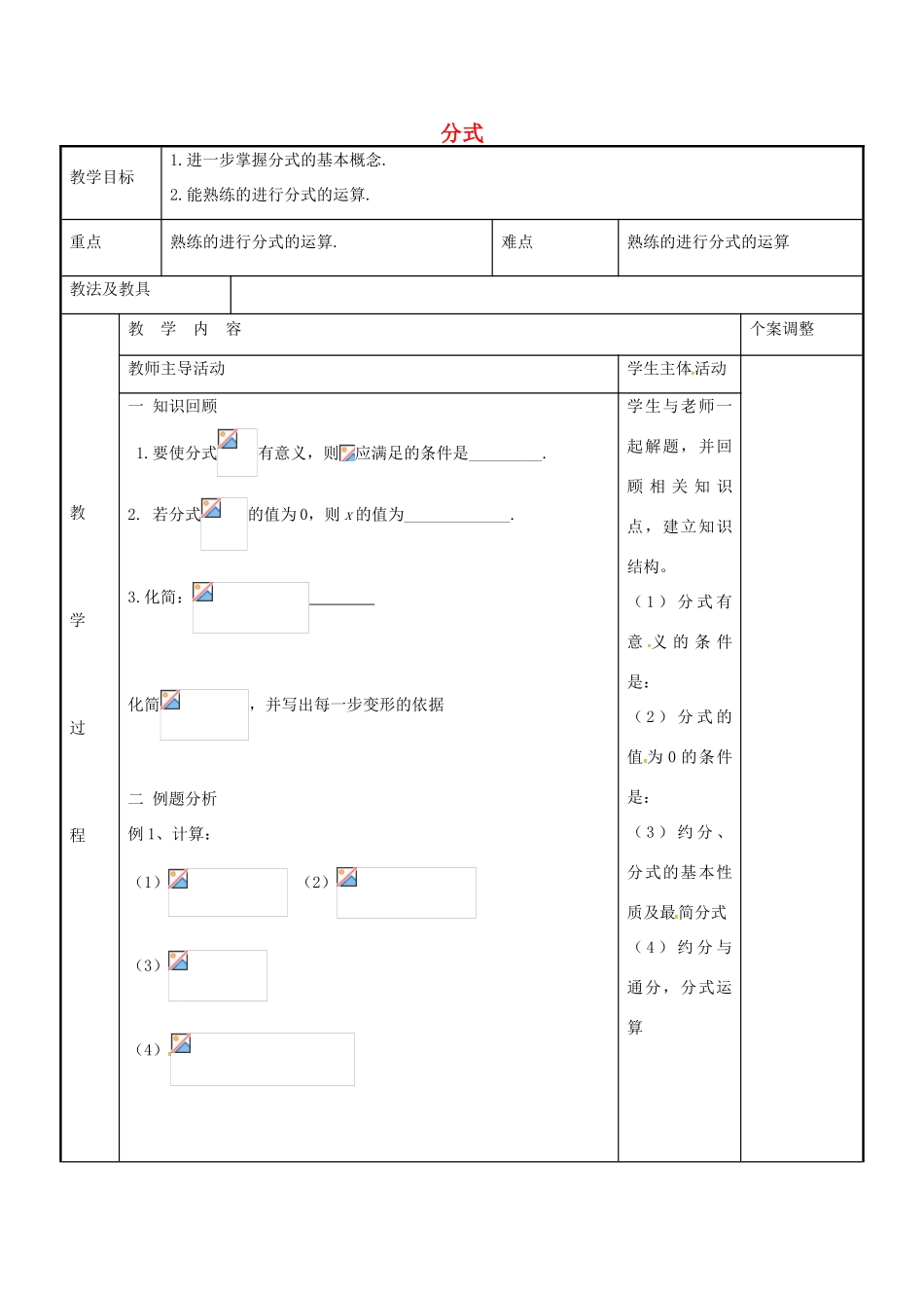 八年级数学下册 第10章 分式复习教案1 （新版）苏科版-（新版）苏科版初中八年级下册数学教案_第1页