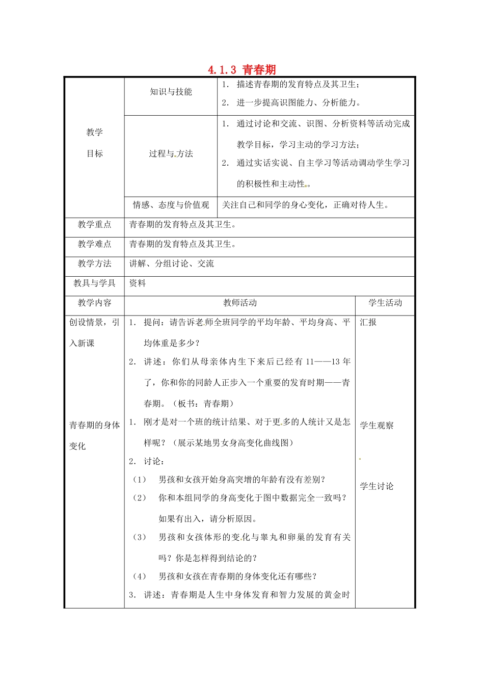 北京市和平北路学校七年级生物下册《4.1.3 青春期》教案 新人教版_第1页