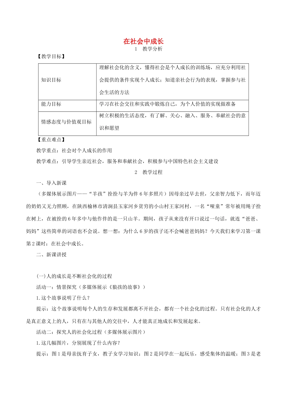八年级道德与法治上册 第一单元 走进社会生活 第一课 丰富的社会生活 第2框 在社会中成长教案 新人教版-新人教版初中八年级上册政治教案_第1页