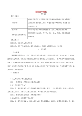 八年级道德与法治上册 第一单元 走进社会生活 第一课 丰富的社会生活 第2框 在社会中成长教案 新人教版-新人教版初中八年级上册政治教案