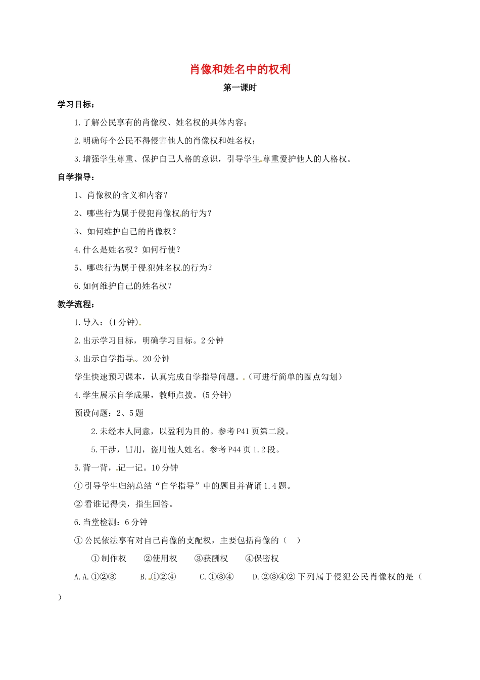 山西省洪洞县八年级政治下册 第二单元 我们的人身权利 第四课 维护我们的人格尊严 第2框 肖像和姓名中的权利教案 新人教版-新人教版初中八年级下册政治教案_第1页