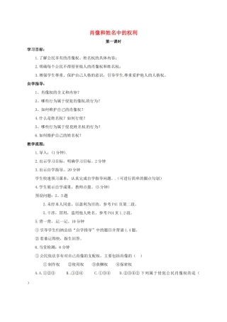 山西省洪洞县八年级政治下册 第二单元 我们的人身权利 第四课 维护我们的人格尊严 第2框 肖像和姓名中的权利教案 新人教版-新人教版初中八年级下册政治教案