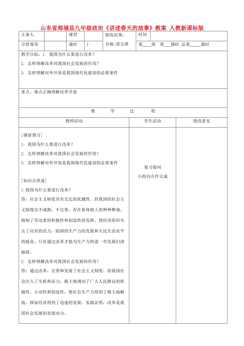 山东省郯城县九年级政治《讲述春天的故事》教案 人教新课标版_第1页
