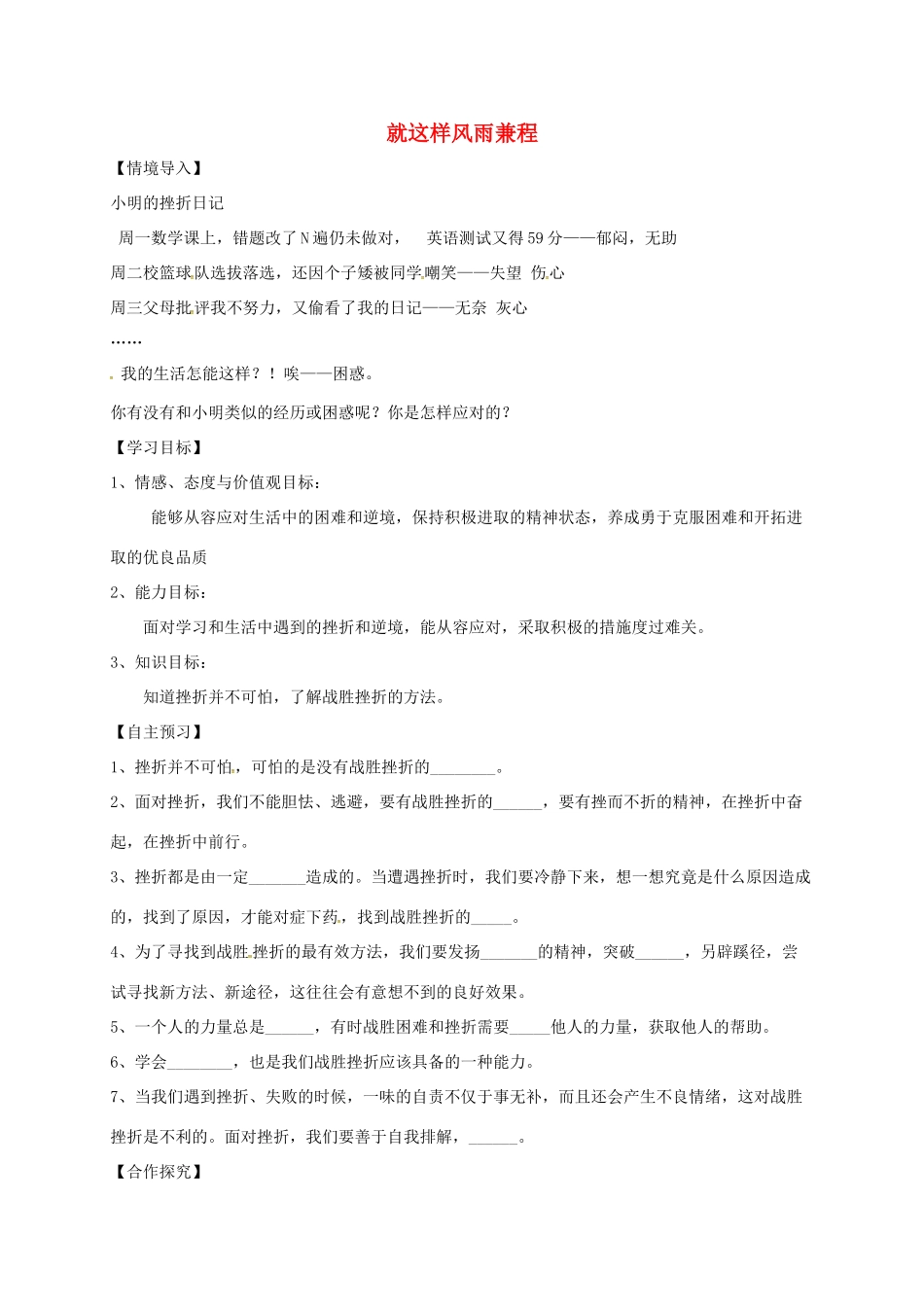 （秋季版）山东省费县七年级道德与法治上册 第四单元 历经风雨 才见彩虹 第七课 风雨中我在成长 第2框 就这样风雨兼程教案 鲁人版六三制-鲁人版初中七年级上册政治教案_第1页