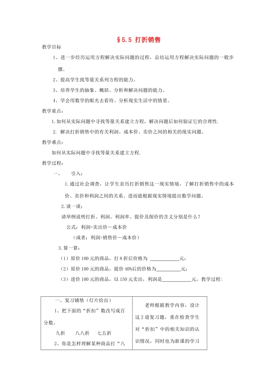 福建省南平市水东学校七年级数学上册 5.5《打折销售》教案 北师大版_第1页