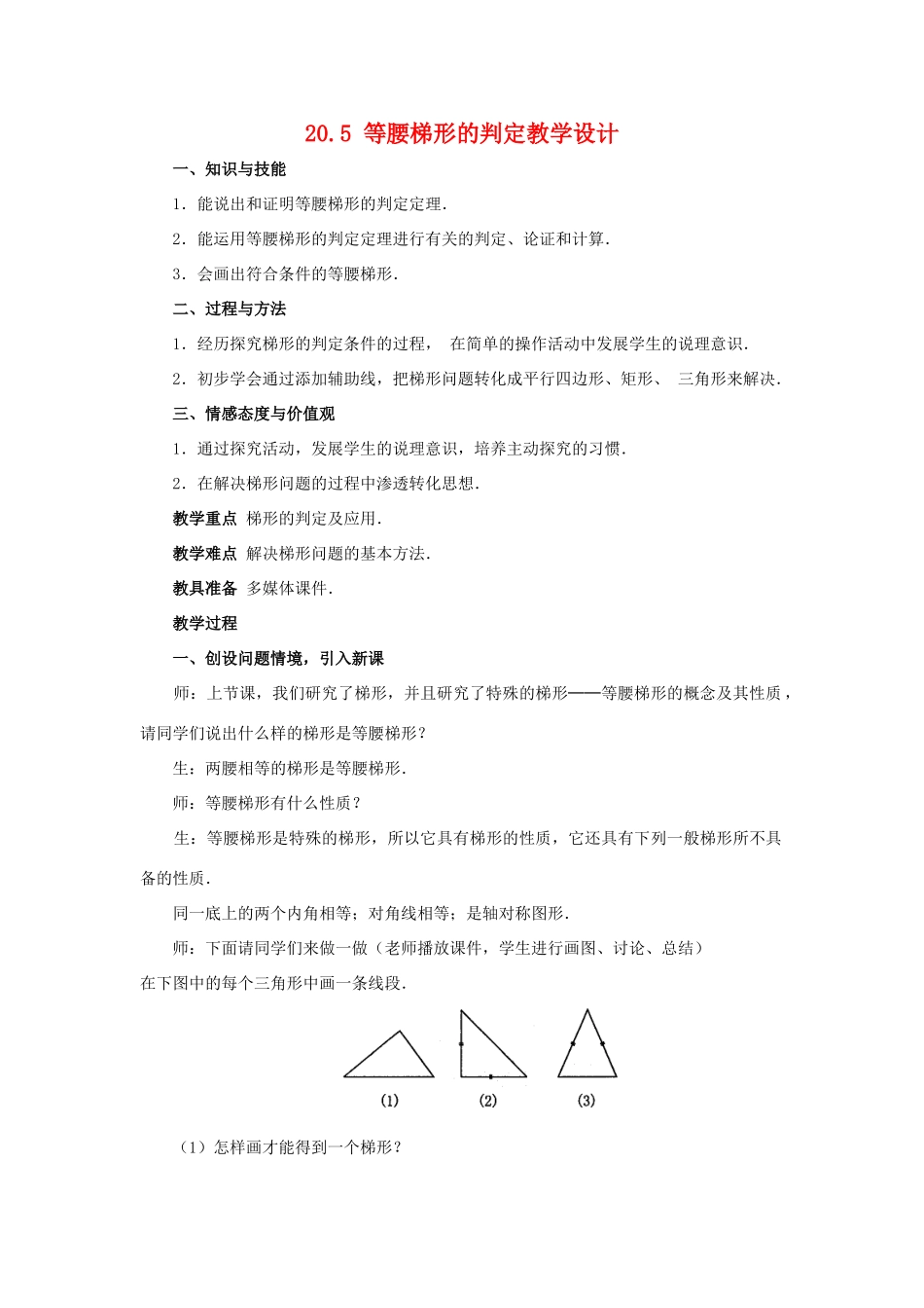 八年级数学下：20.5等腰梯形的判定教学设计华东师大版_第1页