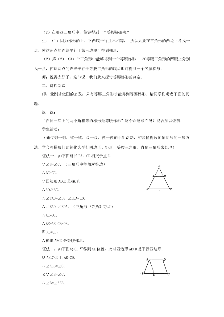 八年级数学下：20.5等腰梯形的判定教学设计华东师大版_第2页