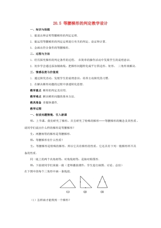 八年级数学下：20.5等腰梯形的判定教学设计华东师大版