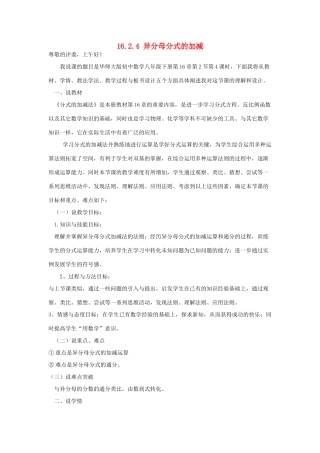 八年级数学下册 16.2 分式的运算 16.2.4 异分母分式的加减说课稿 （新版）华东师大版-（新版）华东师大版初中八年级下册数学教案