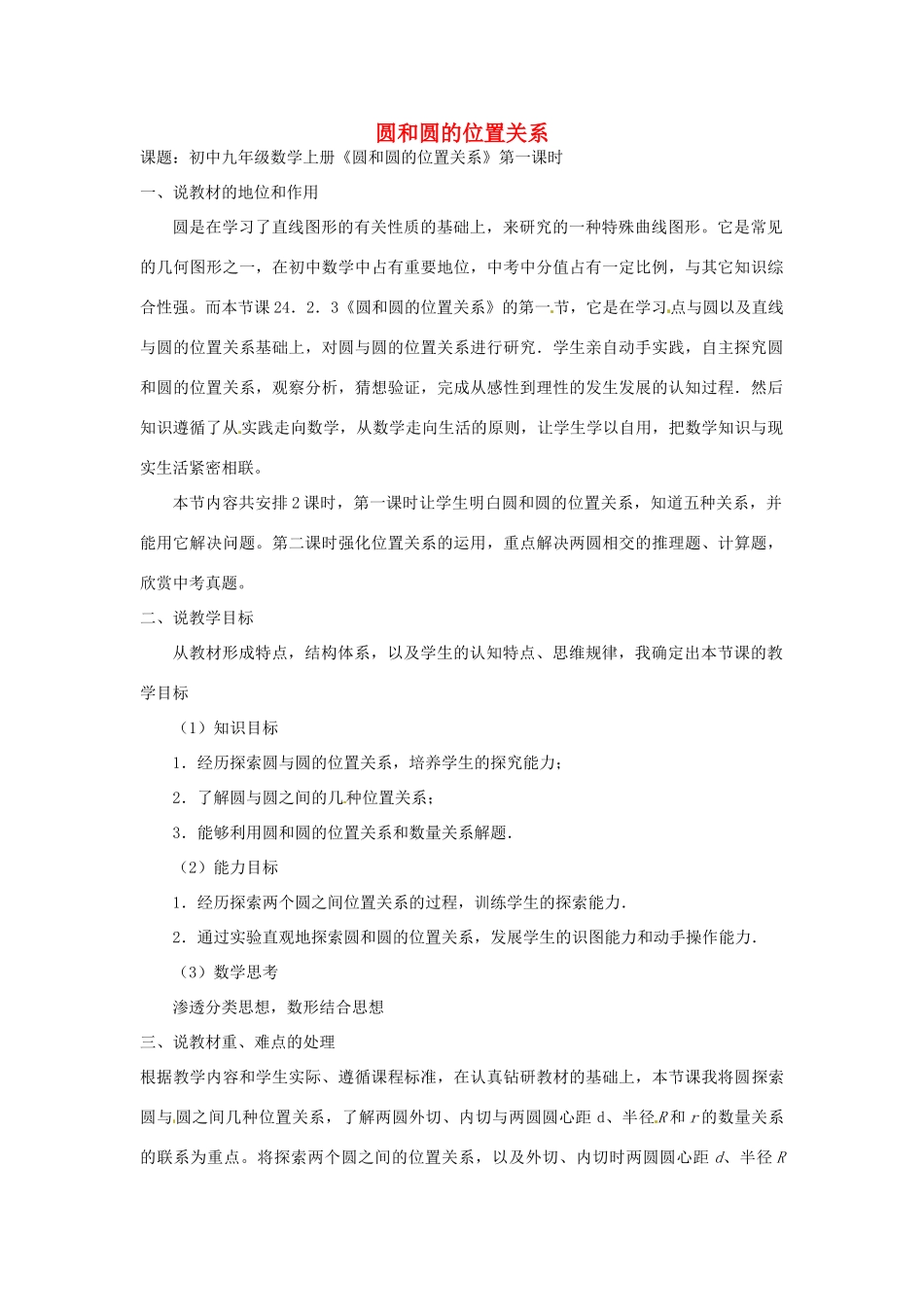 广东省广州市白云区汇侨中学九年级数学上册《圆和圆的位置关系》说课稿 新人教版_第1页