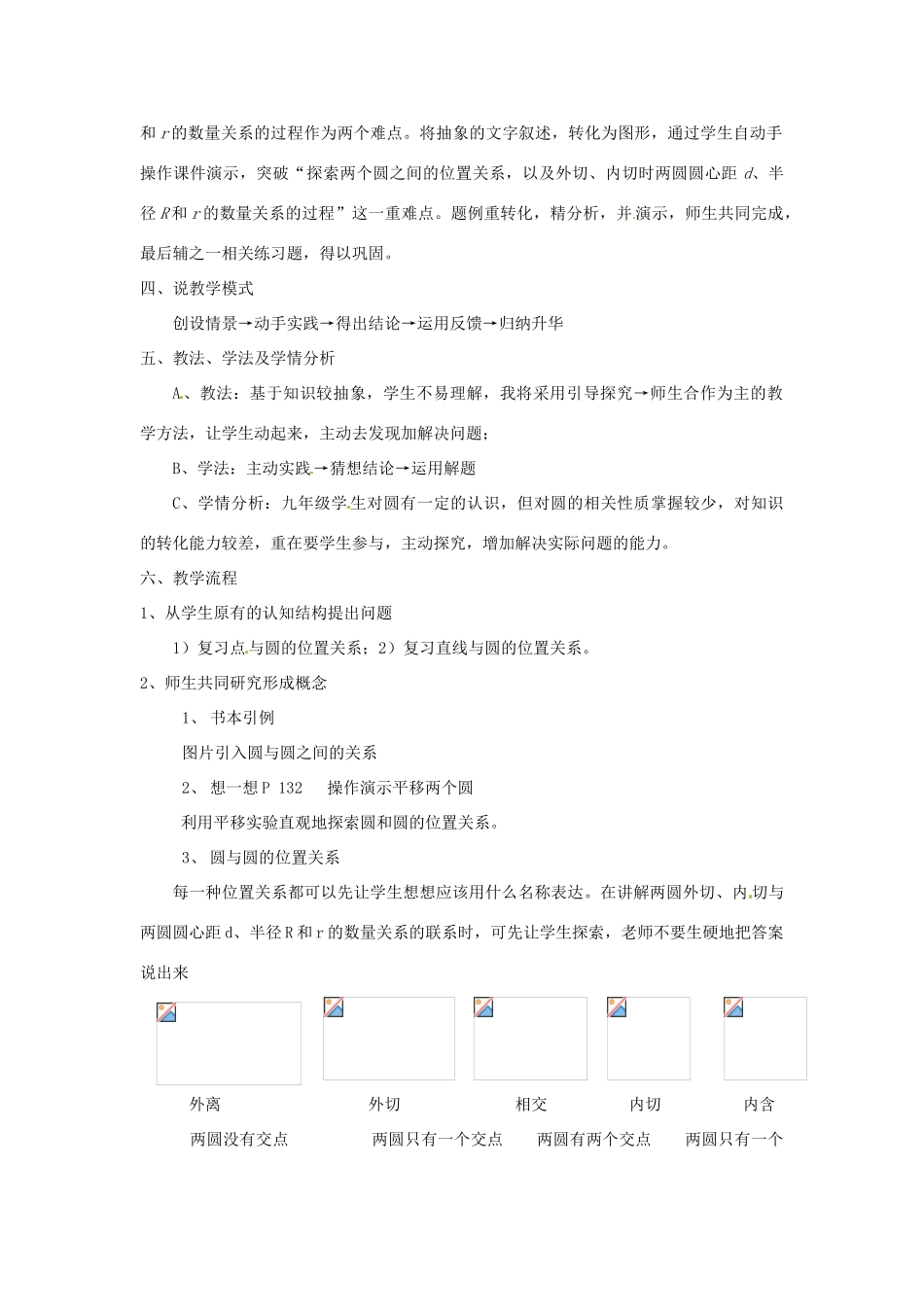 广东省广州市白云区汇侨中学九年级数学上册《圆和圆的位置关系》说课稿 新人教版_第2页