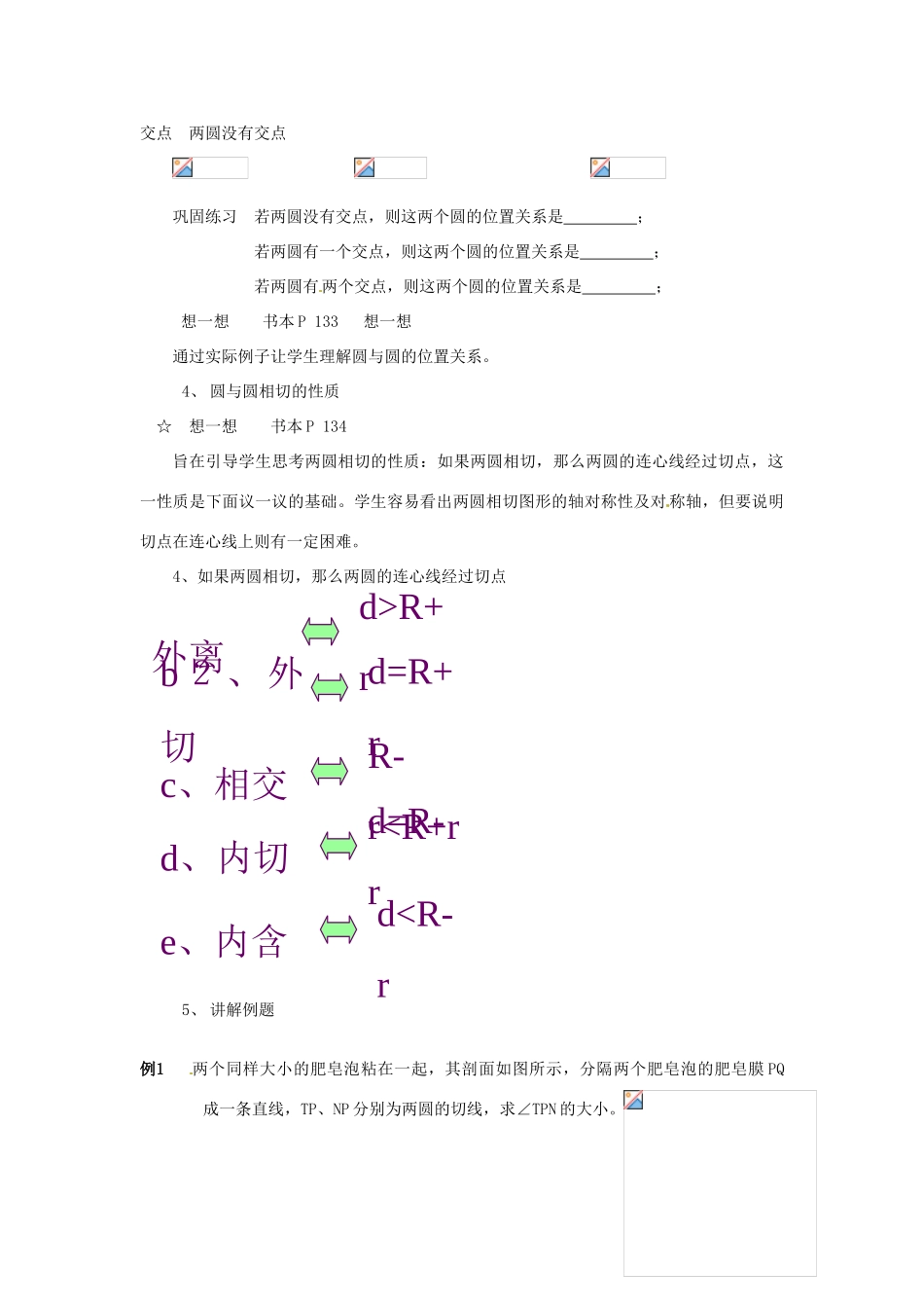 广东省广州市白云区汇侨中学九年级数学上册《圆和圆的位置关系》说课稿 新人教版_第3页