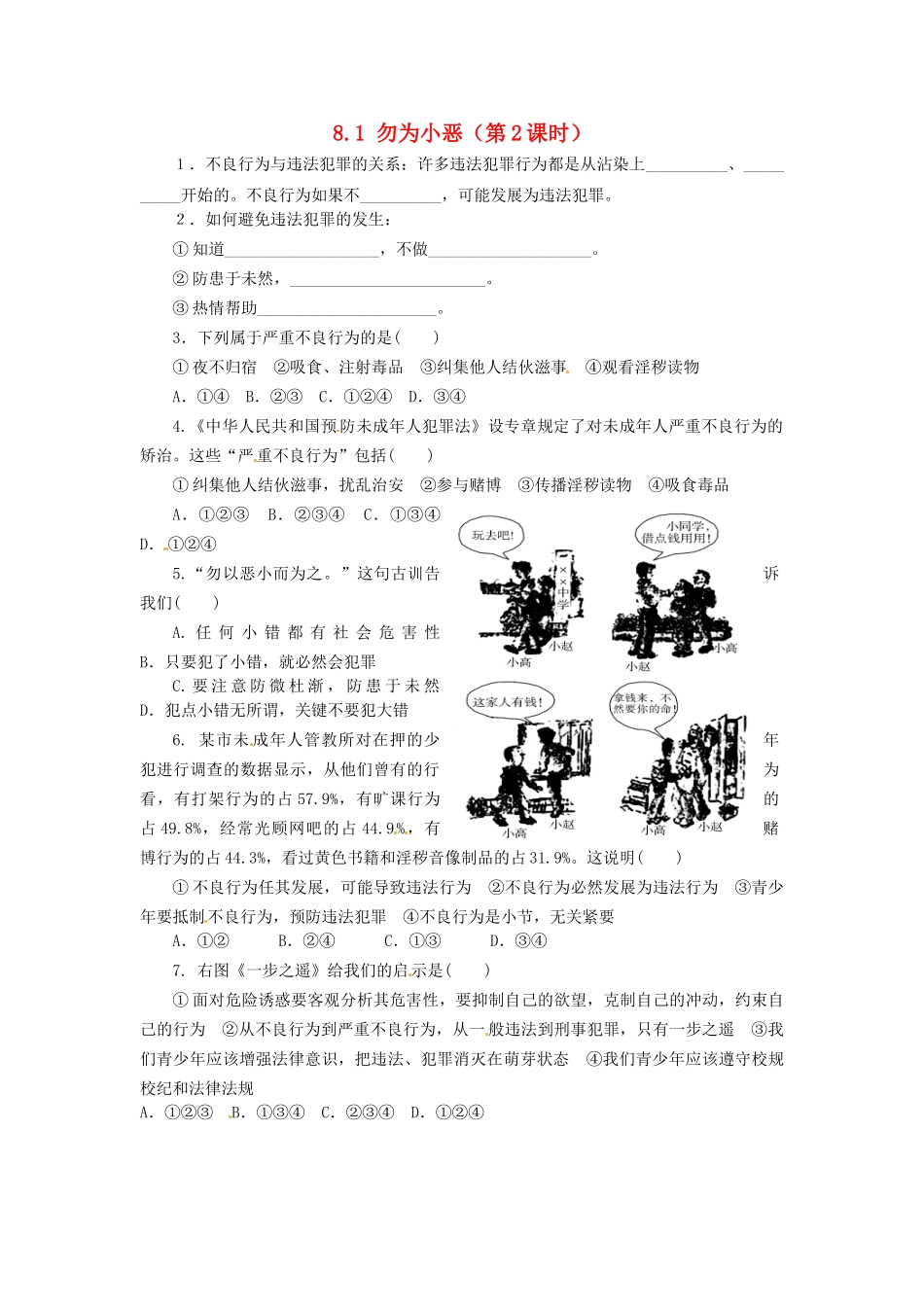 广东省惠东县教育教学研究室七年级政治下册 8.1 勿为小恶（第2课时）课后抽测 粤教版_第1页