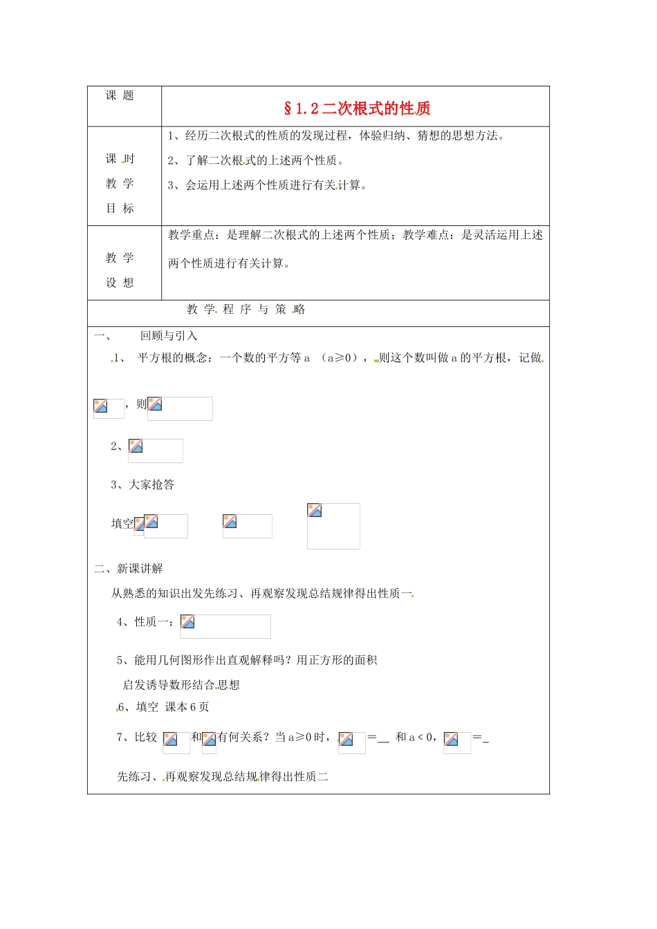 八年级数学下册 1.2《二次根式的性质》教案 浙教版_第1页