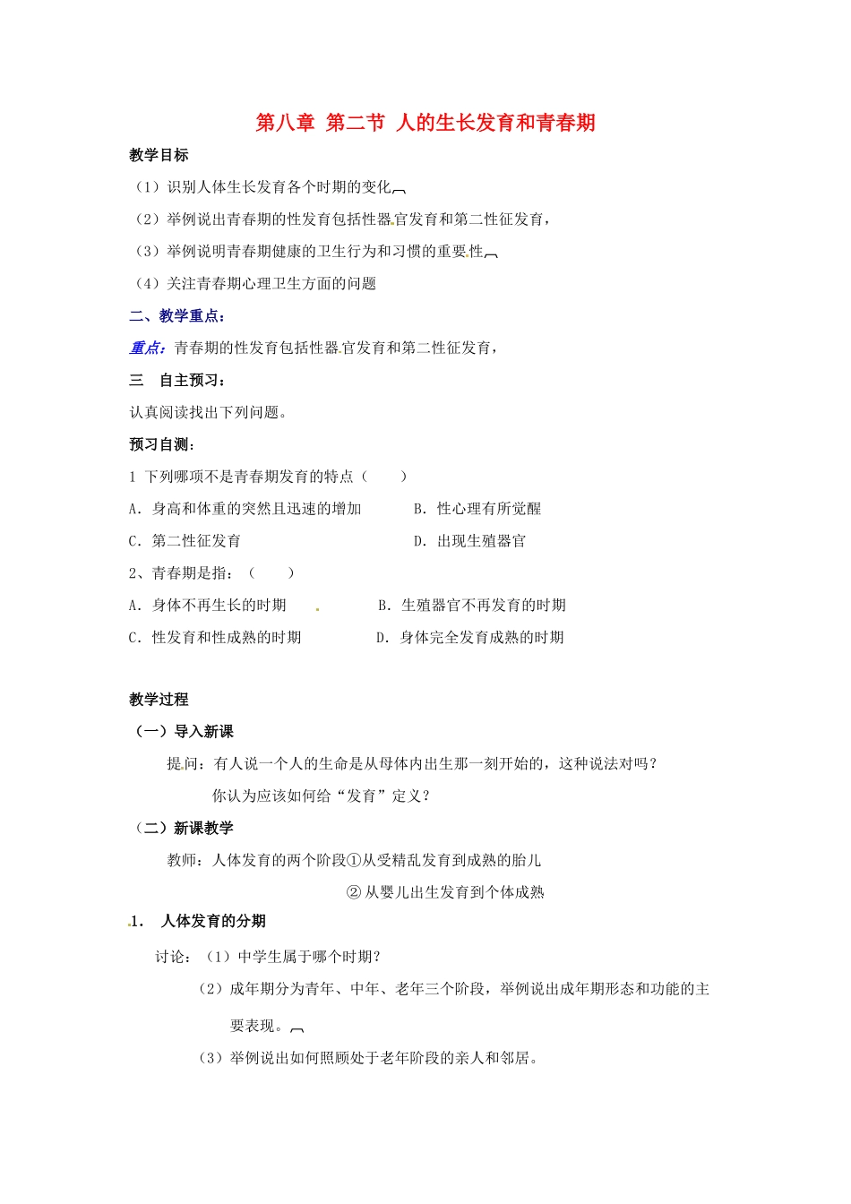 甘肃省白银市靖远县北滩中学七年级生物下册 第八章 第二节 人的生长发育和青春期教案 苏教版_第1页