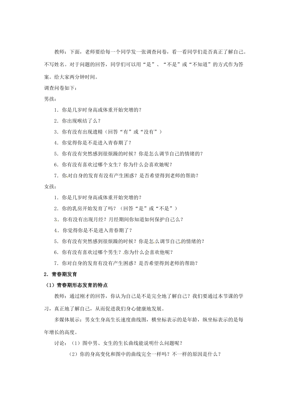 甘肃省白银市靖远县北滩中学七年级生物下册 第八章 第二节 人的生长发育和青春期教案 苏教版_第2页