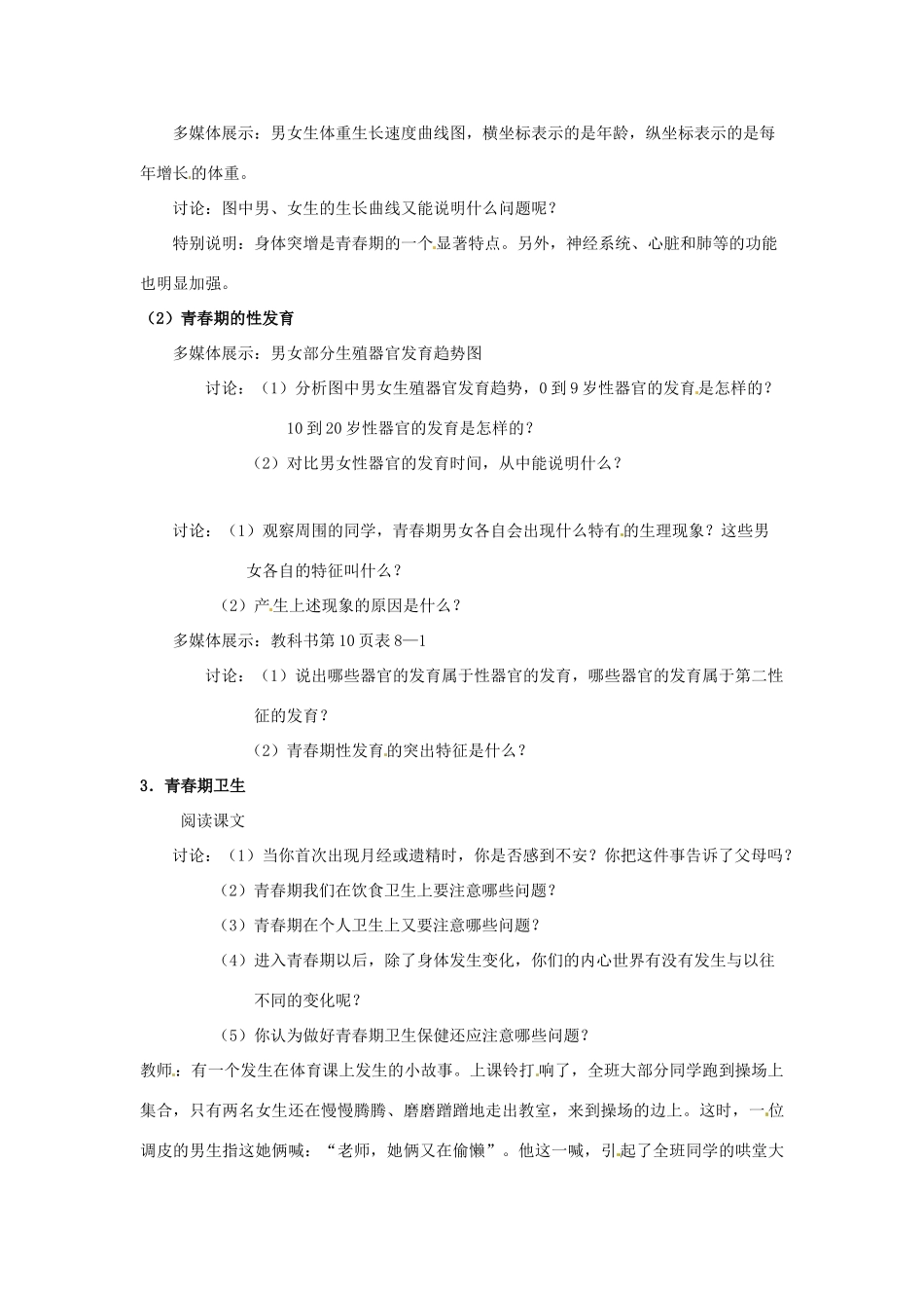 甘肃省白银市靖远县北滩中学七年级生物下册 第八章 第二节 人的生长发育和青春期教案 苏教版_第3页