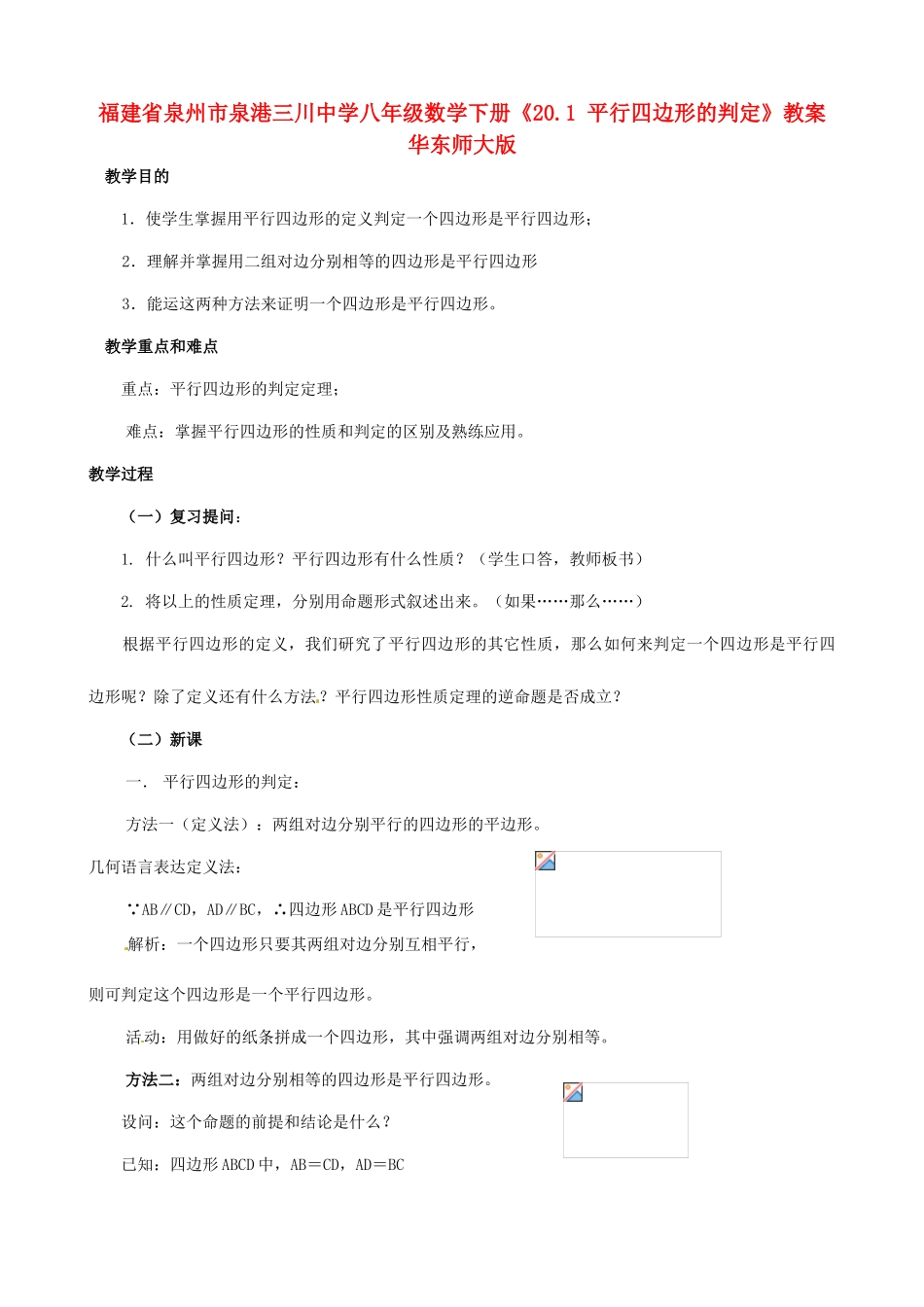 福建省泉州市泉港三川中学八年级数学下册《20.1 平行四边形的判定》教案 华东师大版_第1页