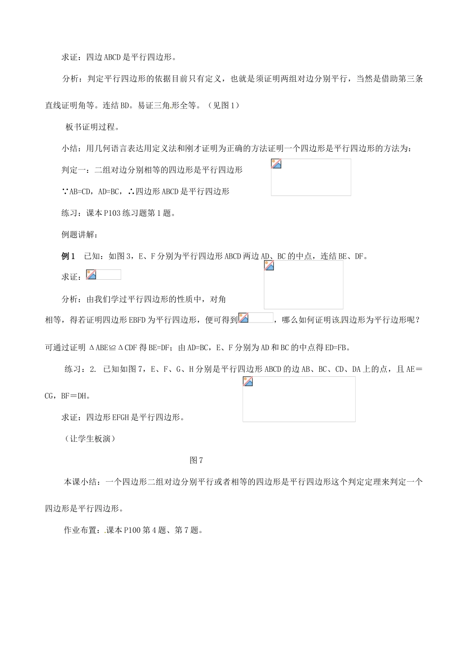 福建省泉州市泉港三川中学八年级数学下册《20.1 平行四边形的判定》教案 华东师大版_第2页
