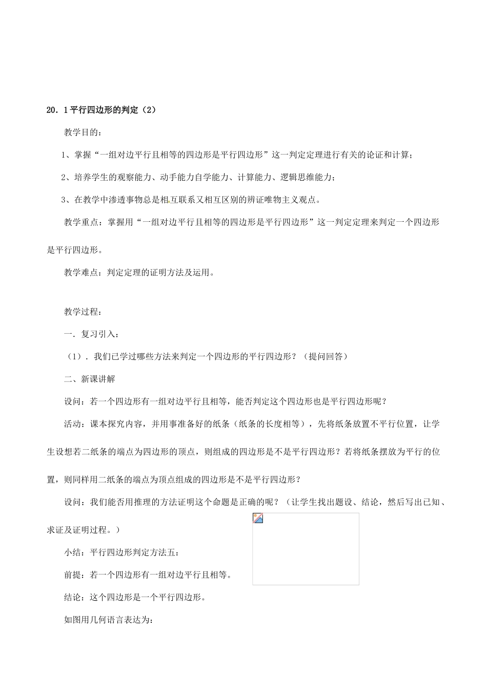 福建省泉州市泉港三川中学八年级数学下册《20.1 平行四边形的判定》教案 华东师大版_第3页