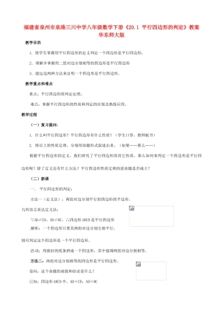 福建省泉州市泉港三川中学八年级数学下册《20.1 平行四边形的判定》教案 华东师大版