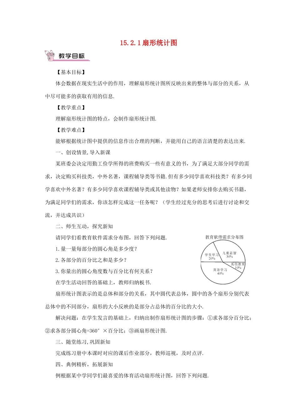 八年级数学上册 15.2 数据的表示 15.2.1 扇形统计图教案 （新版）华东师大版-（新版）华东师大版初中八年级上册数学教案_第1页