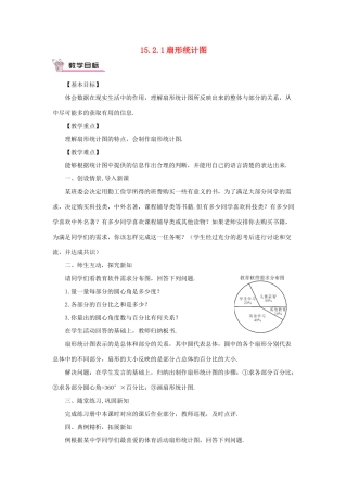 八年级数学上册 15.2 数据的表示 15.2.1 扇形统计图教案 （新版）华东师大版-（新版）华东师大版初中八年级上册数学教案