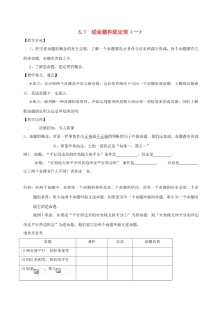八年级数学下：5.7逆命题和逆定理教案浙教版