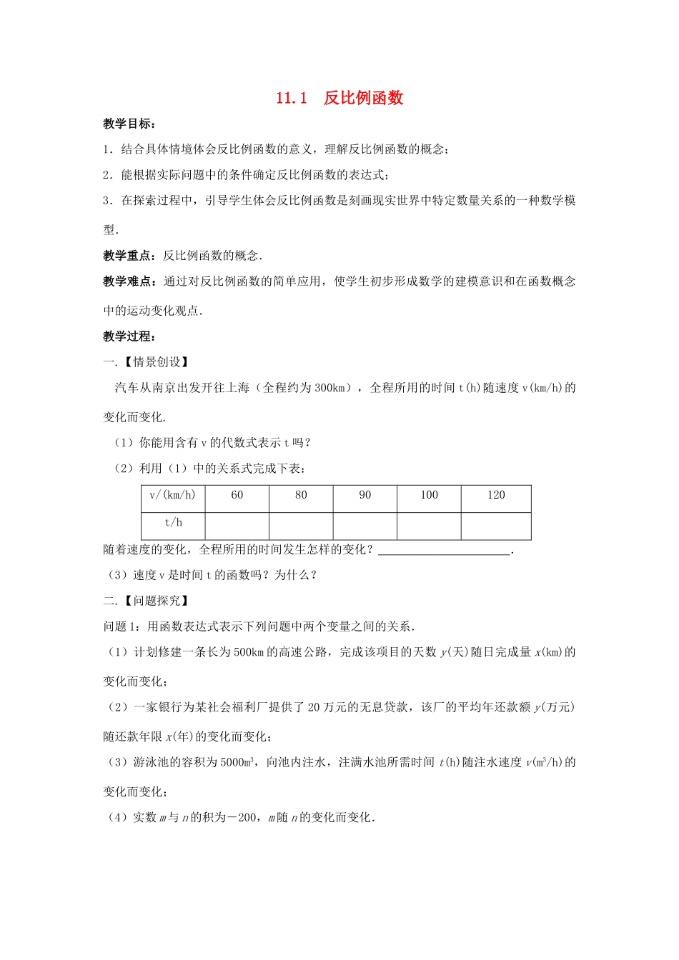 八年级数学下册 第11章 反比例函数 11.1 反比例函数教案 （新版）苏科版-（新版）苏科版初中八年级下册数学教案_第1页
