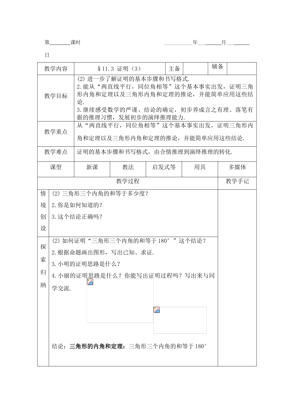 八年级数学下：11.3证明（3）教案1苏科版_第1页