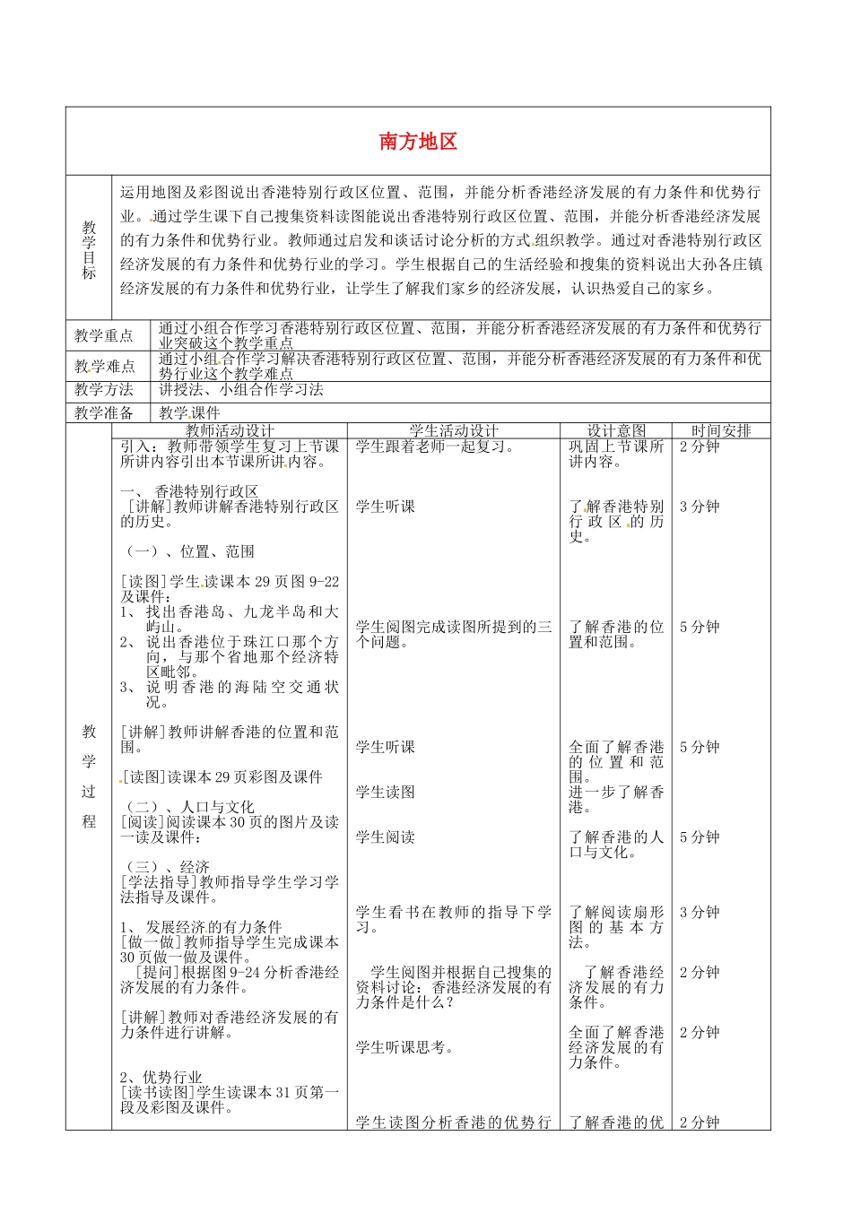 北京市顺义区大孙各庄中学八年级地理上册 南方地区（第3课时）教案_第2页