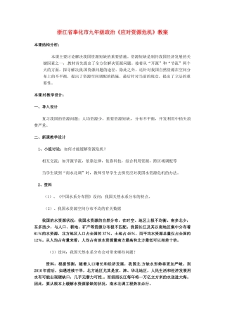 浙江省奉化市九年级政治《应对资源危机》教案