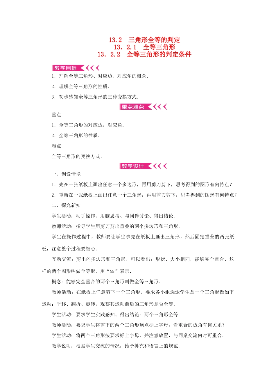 八年级数学上册 第13章 全等三角形 13.2 三角形全等的判定13.2.1 全等三角形13.2.2 全等三角形的判定条件教案 （新版）华东师大版-（新版）华东师大版初中八年级上册数学教案_第1页