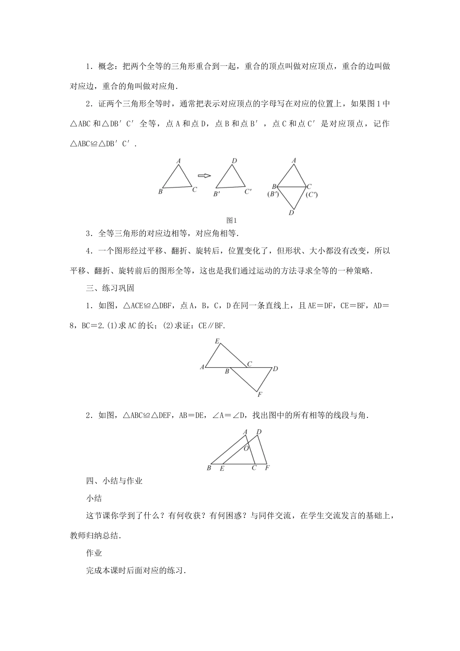 八年级数学上册 第13章 全等三角形 13.2 三角形全等的判定13.2.1 全等三角形13.2.2 全等三角形的判定条件教案 （新版）华东师大版-（新版）华东师大版初中八年级上册数学教案_第2页