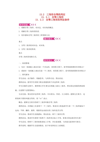 八年级数学上册 第13章 全等三角形 13.2 三角形全等的判定13.2.1 全等三角形13.2.2 全等三角形的判定条件教案 （新版）华东师大版-（新版）华东师大版初中八年级上册数学教案